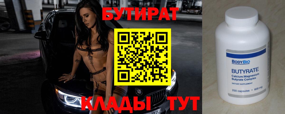 Бутират буратино Энгельс