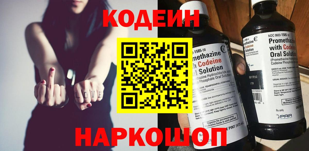 Кодеин Purple Drank Энгельс